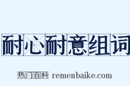 耐心耐意组词是什么意思的图片